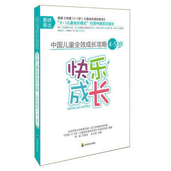 中國兒童全效成長攻略 4-5歲 快樂成長 pdf epub mobi 下载