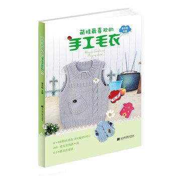 萌娃喜欢的手工毛衣 pdf epub mobi 电子书 下载