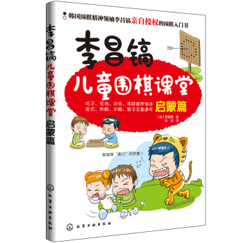李昌镐儿童围棋课堂 启蒙篇 pdf epub mobi 下载