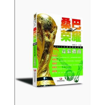 桑巴荣耀-2014巴西世界杯观赛竞彩指南 胡敏娟, 姜山 中国发展出版社 97878023 pdf epub mobi 下载