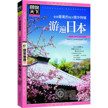 正版 游遍日本 图说天下 国家地理 9787550207370 图说天下.国家地理系列>编 pdf epub mobi 下载