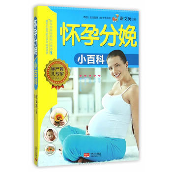 懷孕分娩小百科 中國人口齣版社 pdf epub mobi 下载