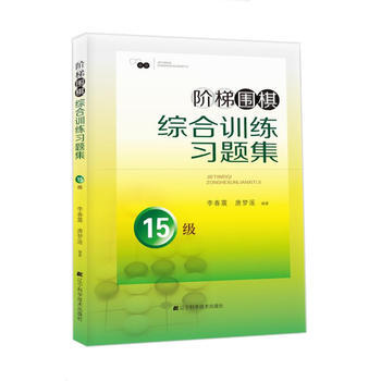 阶梯围棋综合训练习题集 15级 pdf epub mobi 电子书 下载
