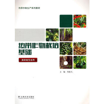 热带作物栽培基础 pdf epub mobi 下载