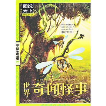 正版 世界奇聞怪事(圖說天下 探索發現) 9787550213043 徐誌晶 北京聯閤齣版 pdf epub mobi 下载