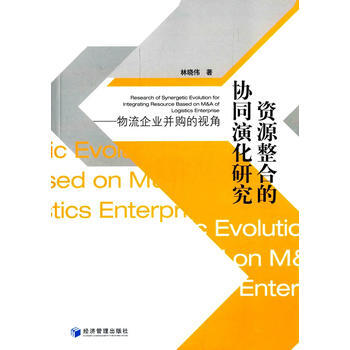 资源整合的协同演化研究——物流企业并购的视角
