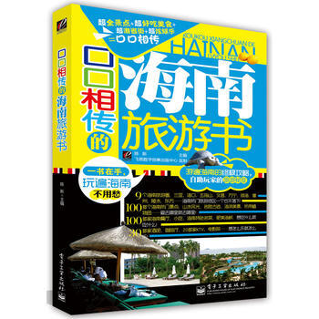 口口相传的海南旅游书(全彩) pdf epub mobi 下载