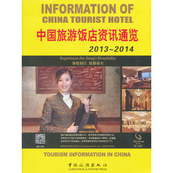 中国旅游饭店资讯通览2013-2014 pdf epub mobi 下载
