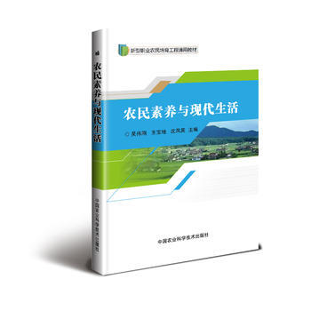 农民素养与现活 中国农业科学技术出版社 pdf epub mobi 下载