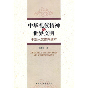 中華禮儀精神與世界文明(FS) pdf epub mobi 下载
