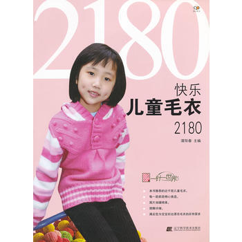 快乐儿童毛衣2180 9787538176452