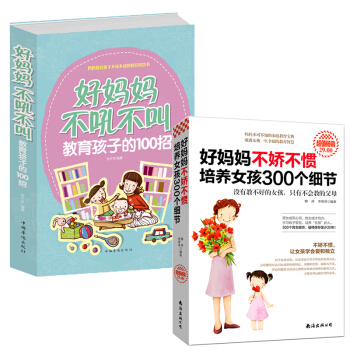 2册正版好妈妈不吼不叫教育孩子的100招+好妈妈不娇不惯培养女孩300个细节 子教育书籍育儿书0-3 pdf epub mobi 下载