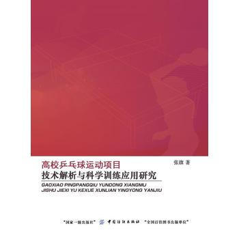 高校乒乓球运动项目技术解析与科学训练应用研究 9787518027187 中国纺织出版社 pdf epub mobi 下载