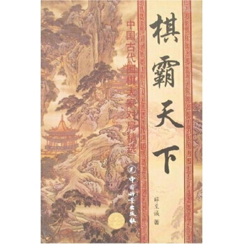 棋霸天下(全4册) pdf epub mobi 下载