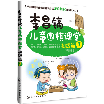 李昌镐儿童围棋课堂 初级篇1 pdf epub mobi 电子书 下载