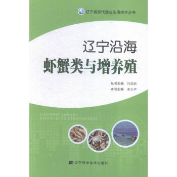 辽宁沿海虾蟹类与增养殖 pdf epub mobi 下载