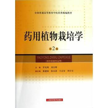 药用植物栽培学(第二版) pdf epub mobi 下载