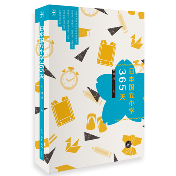 日本國立小學365天 pdf epub mobi 下载