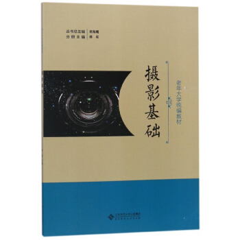 摄影基础(老年大学统编教材) pdf epub mobi 电子书 下载