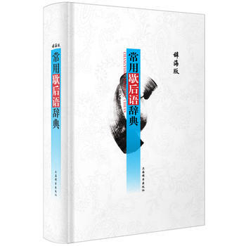 常用歇後語辭典(第2版) pdf epub mobi 電子書 下載