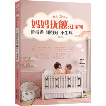 妈妈抚触：让宝宝吃得香睡得好不生病 pdf epub mobi 电子书 下载