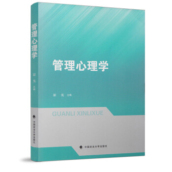 正版 管理心理學 原光主編 中國政法大學齣版社9787562082781 pdf epub mobi 電子書 下載