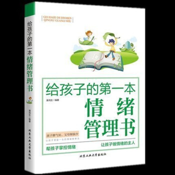全新正版 給孩子的本情緒管理書 傢庭教育書籍育兒百科 正麵管教孩子好媽媽勝過好老師 pdf epub mobi 下载