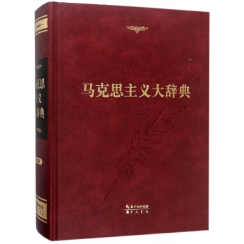 馬剋思主義大辭典(紀念版)(精) pdf epub mobi 下载