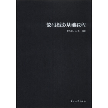 数码摄影基础教程 pdf epub mobi 电子书 下载