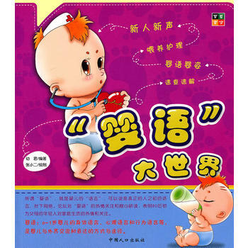 “嬰語”大世界 pdf epub mobi 下载