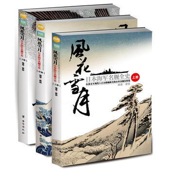 风花雪月：日本海军名舰全史：从幕末至现代八百余艘舰艇名称由来及舰历纵览(全3册) pdf epub mobi 电子书 下载