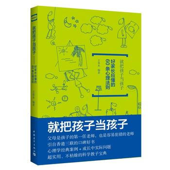 就把孩子當孩子：好傢長應懂的60條心裏法則 pdf epub mobi 下载