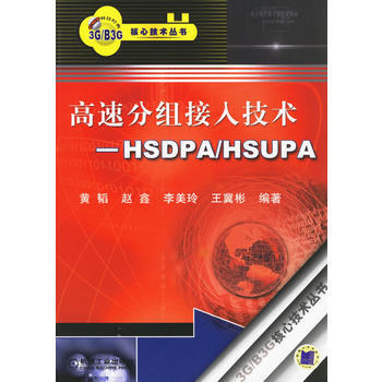 高速分組接入技術：HSDPA/HSUPA pdf epub mobi 下载