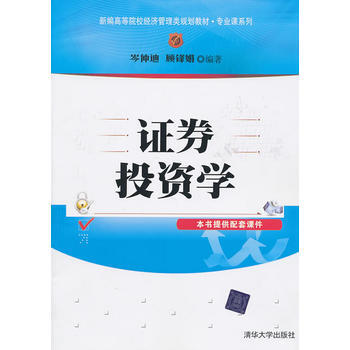 证券投资学 9787302243359