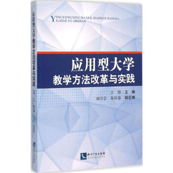 應用型大學教學方法改革與實踐 pdf epub mobi 下载