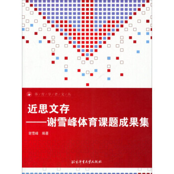 体育学者文丛 近思文存：谢雪峰体育课题成果集 pdf epub mobi 电子书 下载