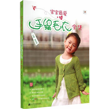 宝宝爱的手编毛衣全集 pdf epub mobi 电子书 下载