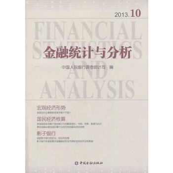 金融统计与分析(2013 10)