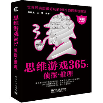 思维游戏365 pdf epub mobi 电子书 下载