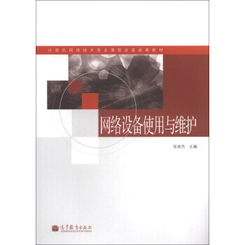 計算機網絡技術專業課程改革成果教材：網絡設備使用與維護(附學習卡1張) pdf epub mobi 下载