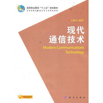 現代通信技術 pdf epub mobi 下载