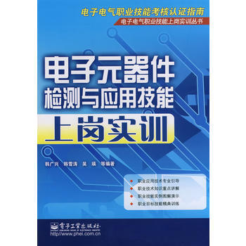 電子元器件檢測與應用技能上崗實訓 pdf epub mobi 下载