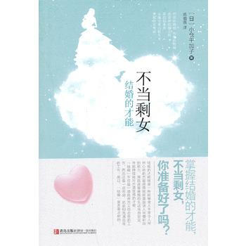 不当剩女——结婚的才能 pdf epub mobi 电子书 下载