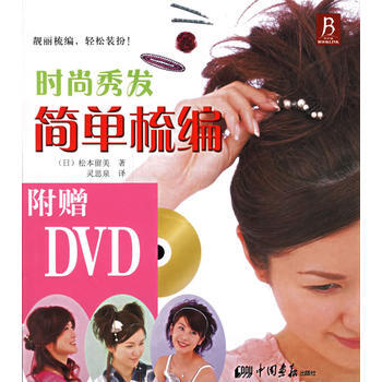 时尚秀发简单梳编(附赠DVD) pdf epub mobi 电子书 下载