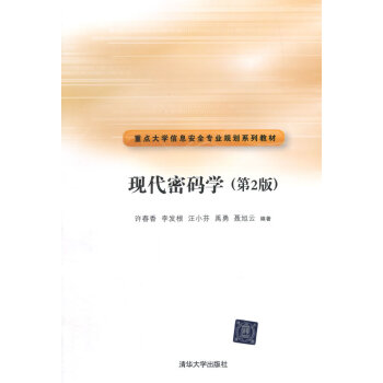 现代密码学(第2版)(重点大学信息安全专业规划系列教材) pdf epub mobi 电子书 下载