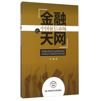 金融天网之中国征信市场