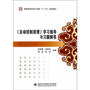 《自動控製原理》學習指導與習題解答 9787560633916 pdf epub mobi 下载