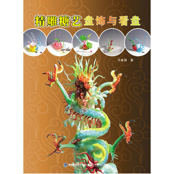 精雕糖艺盘饰与看盘 pdf epub mobi 电子书 下载