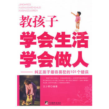 教孩子學會生活學會做人 pdf epub mobi 下载