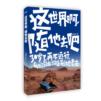 这世界啊，随他去吧 pdf epub mobi 下载